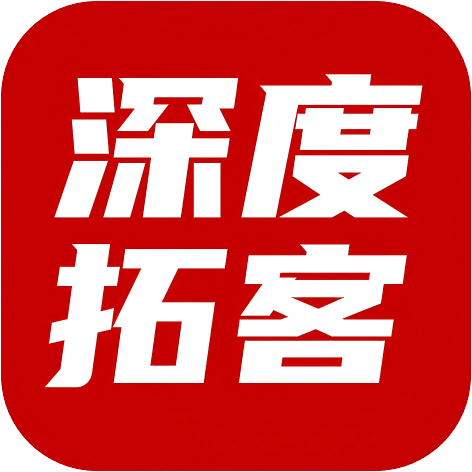深度拓客